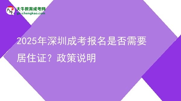 2025年深圳成考報(bào)名是否需要居住證？政策說明圖片
