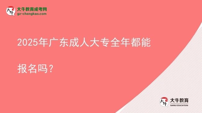 2025年廣東成人大專全年都能報名嗎？圖片