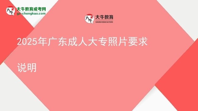 2025年廣東成人大專照片要求說明圖片