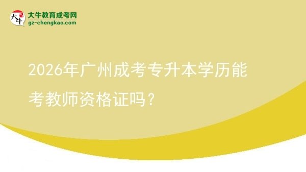 2026年廣州成考專升本學歷能考教師資格證嗎?圖片