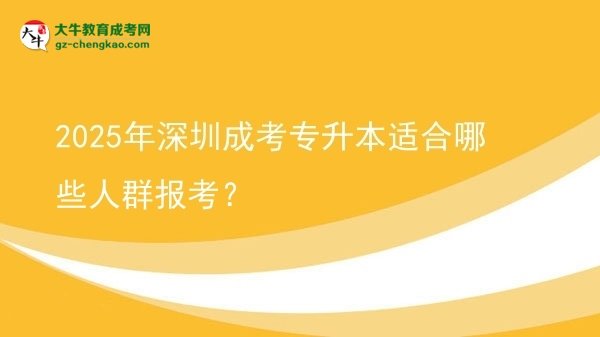 2025年深圳成考專升本適合哪些人群報考？圖片