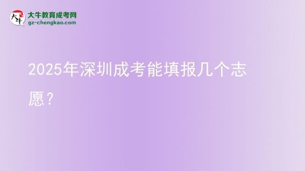 2025年深圳成考能填報(bào)幾個志愿？圖片