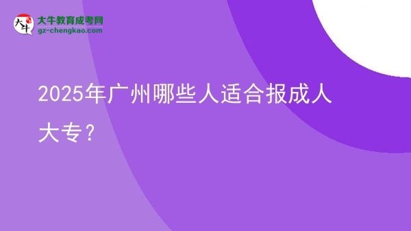 2025年廣州哪些人適合報成人大專？圖片