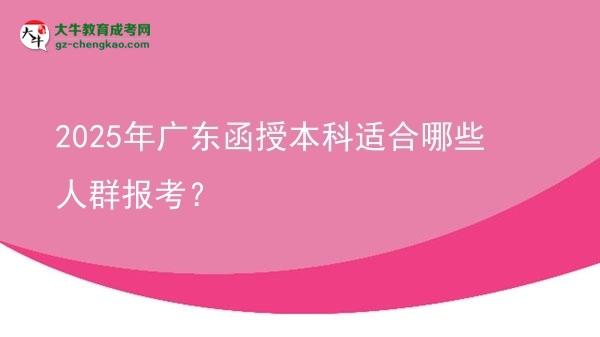 2025年廣東函授本科適合哪些人群報考？圖片