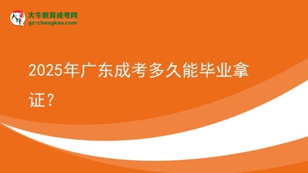 2025年廣東成考多久能畢業(yè)拿證？