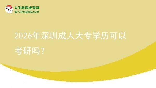 2026年深圳成人大專學歷可以考研嗎？圖片