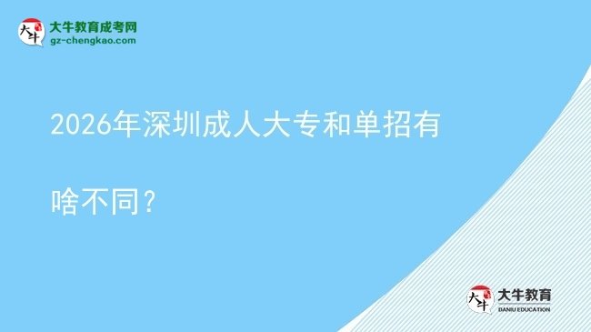 2026年深圳成人大專和單招有啥不同？圖片