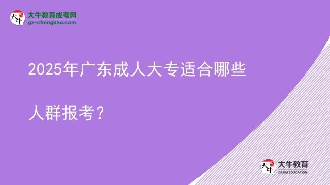 2025年廣東成人大專適合哪些人群報考？圖片