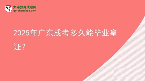 2025年廣東成考多久能畢業(yè)拿證？圖片