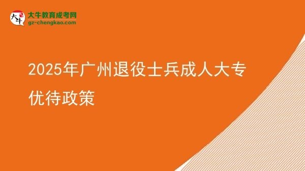 2025年廣州退役士兵成人大專優(yōu)待政策圖片