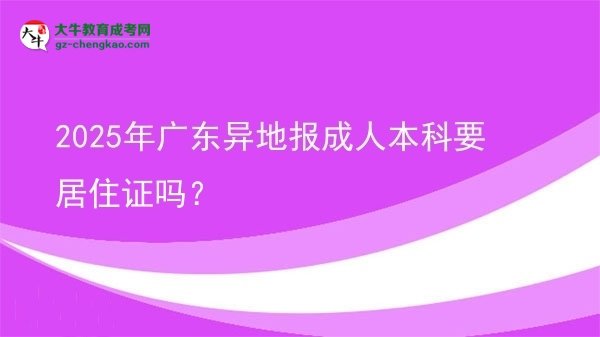 2025年廣東異地報(bào)成人本科要居住證嗎？圖片