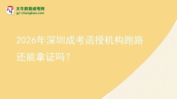 2026年深圳成考函授機(jī)構(gòu)跑路還能拿證嗎？
