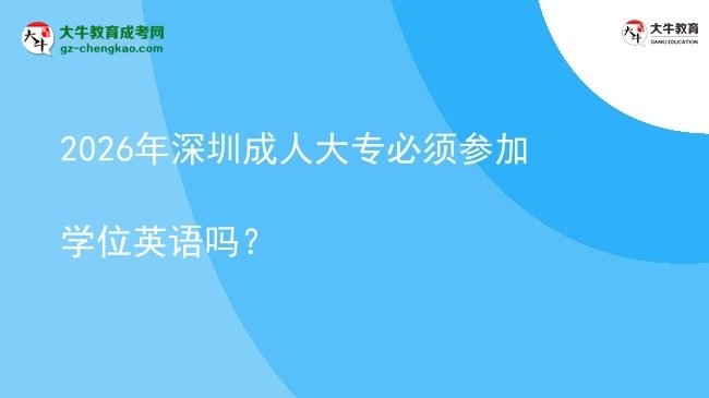 2026年深圳成人大專必須參加學(xué)位英語嗎？圖片