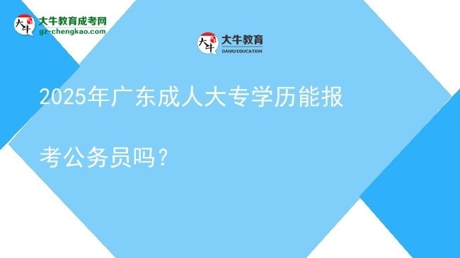 2025年廣東成人大專學歷能報考公務員嗎？圖片