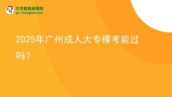 2025年廣州成人大專(zhuān)裸考能過(guò)嗎？圖片