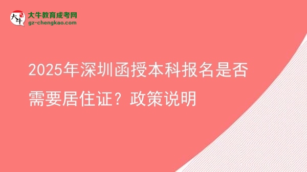 2025年深圳函授本科報(bào)名是否需要居住證？政策說(shuō)明圖片