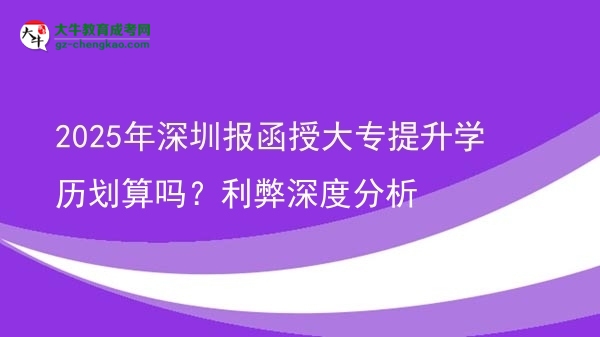 2025年深圳報函授大專提升學(xué)歷劃算嗎？利弊深度分析圖片