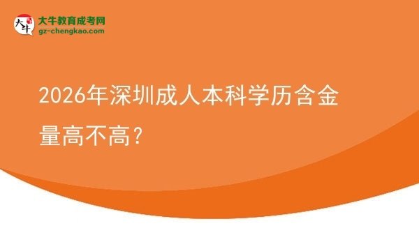 2026年深圳成人本科學(xué)歷含金量高不高?圖片
