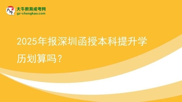 2025年報深圳函授本科提升學(xué)歷劃算嗎？圖片