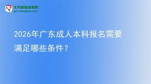 2026年廣東成人本科報名需要滿足哪些條件？圖片