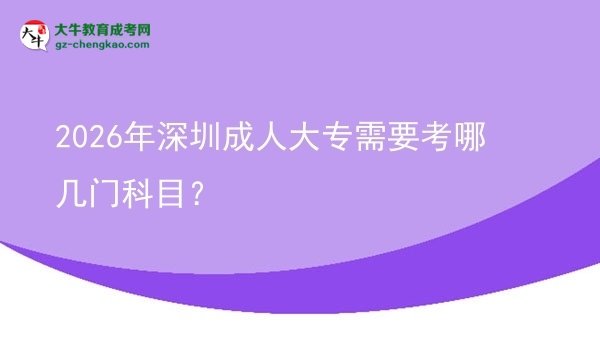 2026年深圳成人大專(zhuān)需要考哪幾門(mén)科目？圖片