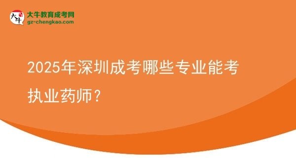 2025年深圳成考哪些專業(yè)能考執(zhí)業(yè)藥師？圖片