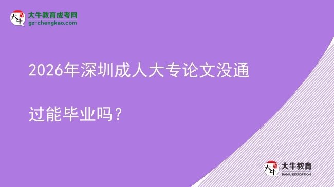 2026年深圳成人大專論文沒通過能畢業(yè)嗎？圖片
