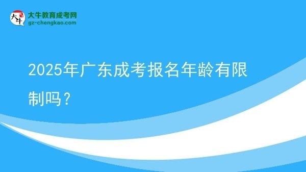 2025年廣東成考報(bào)名年齡有限制嗎？圖片