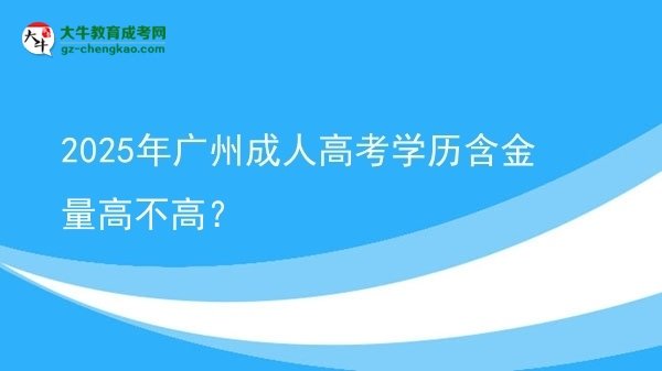 2025年廣州成人高考學(xué)歷含金量高不高？圖片