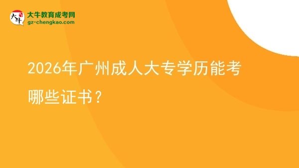 2026年廣州成人大專學(xué)歷能考哪些證書？圖片