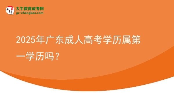 2025年廣東成人高考學(xué)歷屬第一學(xué)歷嗎？圖片