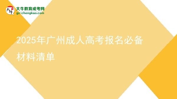 2025年廣州成人高考報(bào)名必備材料清單圖片