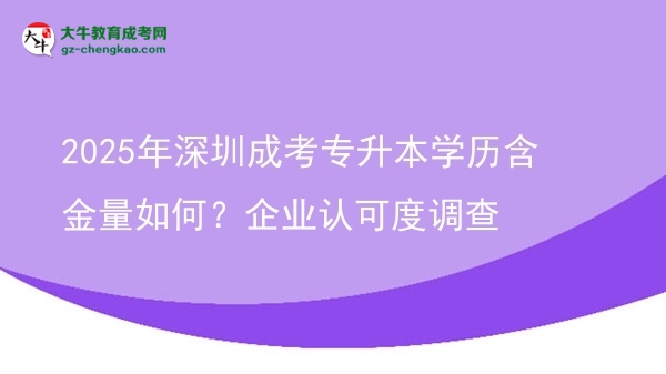 2025年深圳成考專(zhuān)升本學(xué)歷含金量如何？企業(yè)認(rèn)可度調(diào)查圖片
