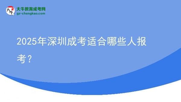 2025年深圳成考適合哪些人報考？圖片