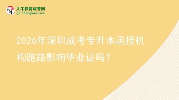2026年深圳成考專升本函授機(jī)構(gòu)跑路影響畢業(yè)證嗎？圖片