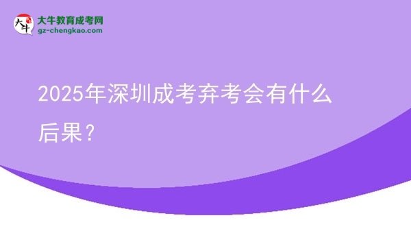 2025年深圳成考棄考會(huì)有什么后果？圖片