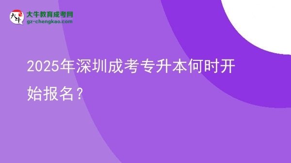 2025年深圳成考專升本何時(shí)開始報(bào)名？ 圖片