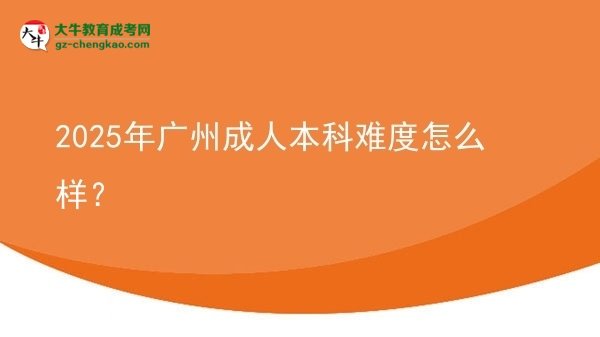 2025年廣州成人本科難度怎么樣？圖片