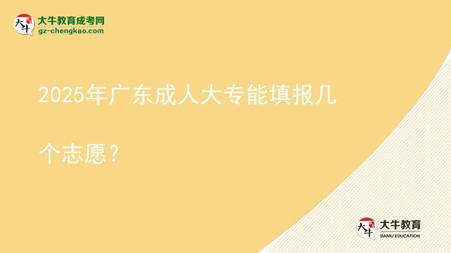 2025年廣東成人大專(zhuān)能填報(bào)幾個(gè)志愿？圖片