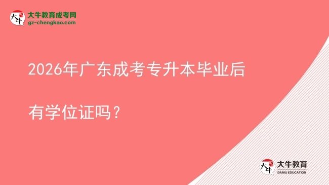 2026年廣東成考專升本畢業(yè)后有學(xué)位證嗎？圖片