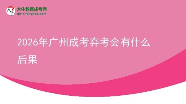 2026年廣州成考棄考會有什么后果