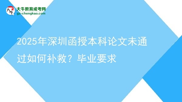 2025年深圳函授本科論文未通過如何補救？畢業(yè)要求圖片