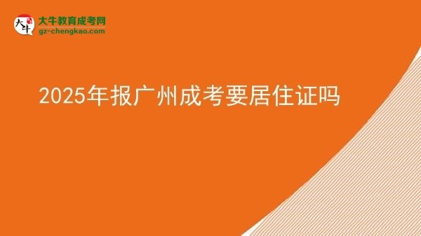 2025年報(bào)廣州成考要居住證嗎圖片