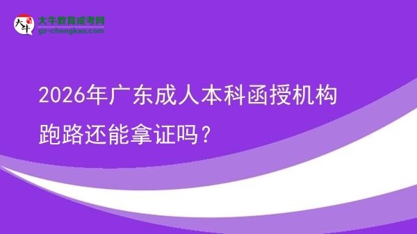 2026年廣東成人本科函授機(jī)構(gòu)跑路還能拿證嗎？圖片