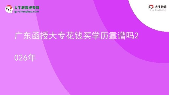 廣東函授大專花錢買學(xué)歷靠譜嗎2026年圖片