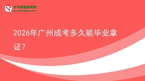 2026年廣州成考多久能畢業(yè)拿證？