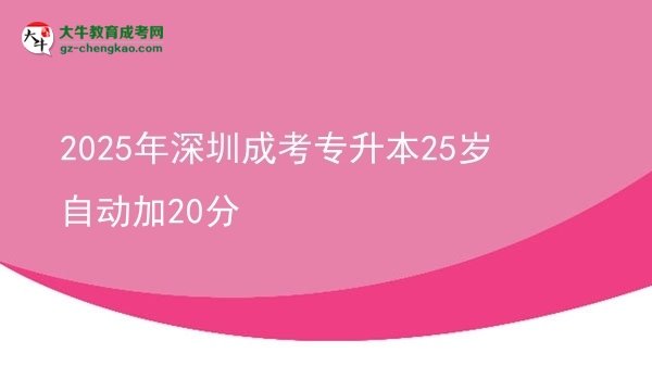 2025年深圳成考專升本25歲自動加20分