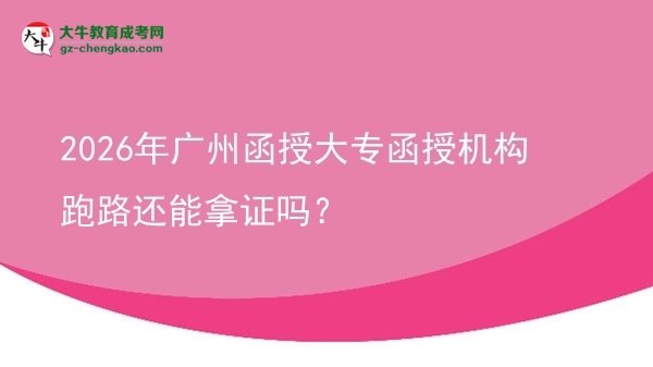 2026年廣州函授大專函授機構跑路還能拿證嗎？圖片