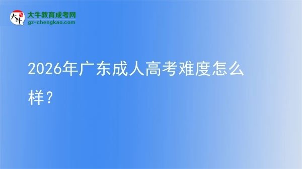 2026年廣東成人高考難度怎么樣？圖片