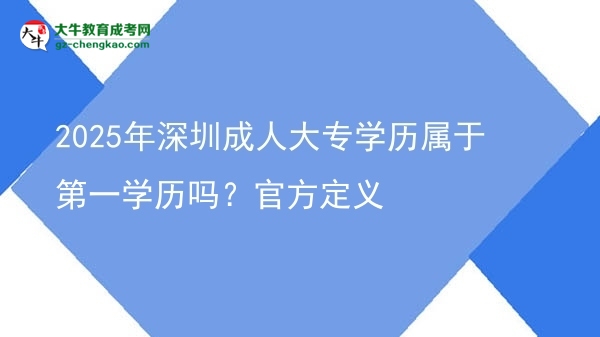 2025年深圳成人大專學歷屬于第一學歷嗎？官方定義圖片